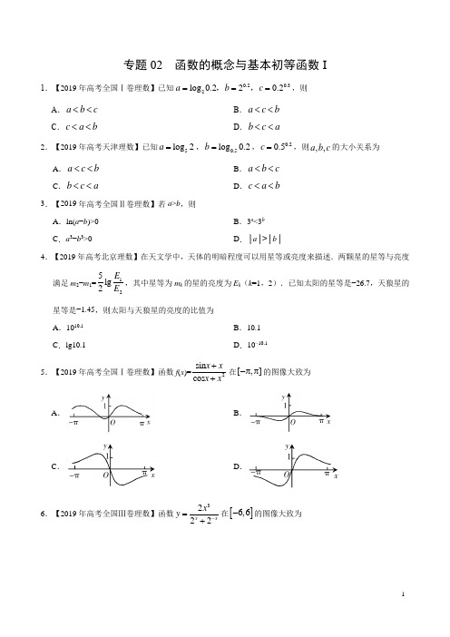 2019年高考真题和模拟题分项汇编数学(理)专题02 函数的概念与基本初等函数I (原卷版)