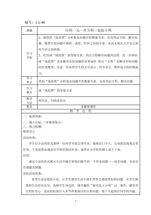 40、5.6应用一元一次方程—追赶小明