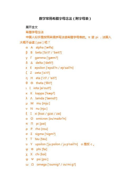 数学常用希腊字母念法（附字母表）