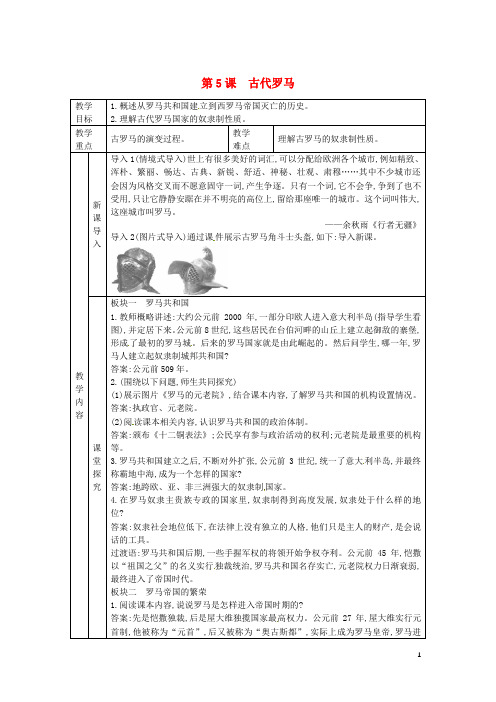 2019九年级历史上册 第二单元 古代希腊罗马 第5课 古代罗马教案 川教版