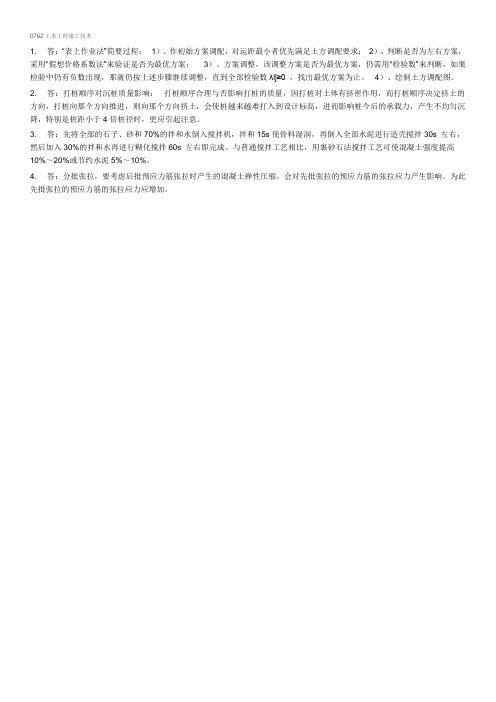 西南大学网络教育0762土木工程施工技术期末考试复习题及参考答案