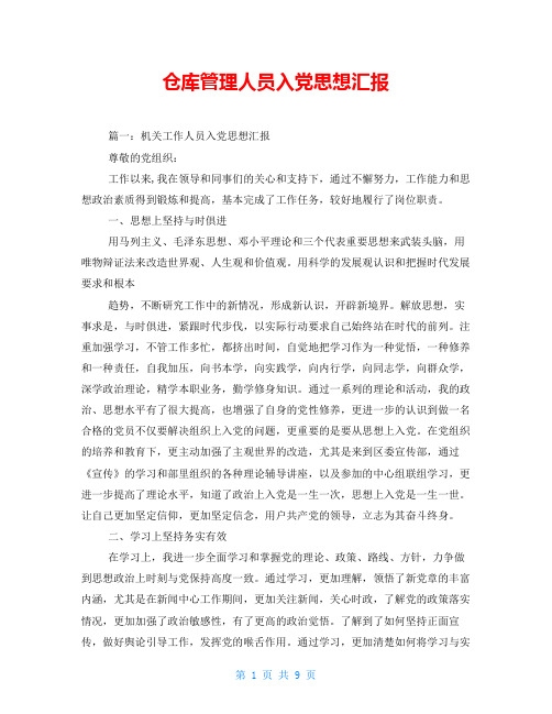 仓库管理人员入党思想汇报