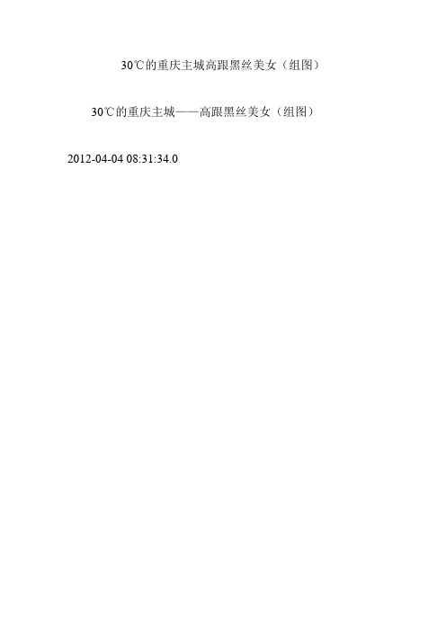 30℃的重庆主城高跟黑丝美女(组图)