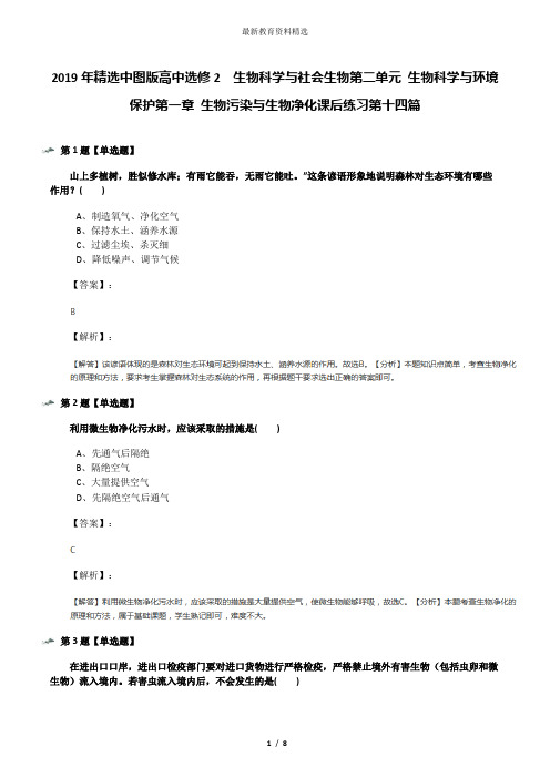 2019年精选中图版高中选修2  生物科学与社会生物第二单元 生物科学与环境保护第一章 生物污染与生物净化课