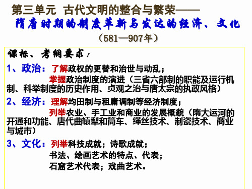 中国古代史第三单元隋唐时期制度革新与发达经济、文化