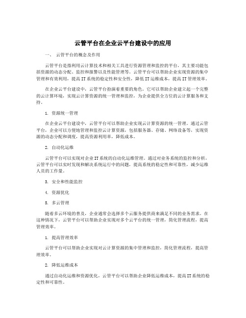 云管平台在企业云平台建设中的应用