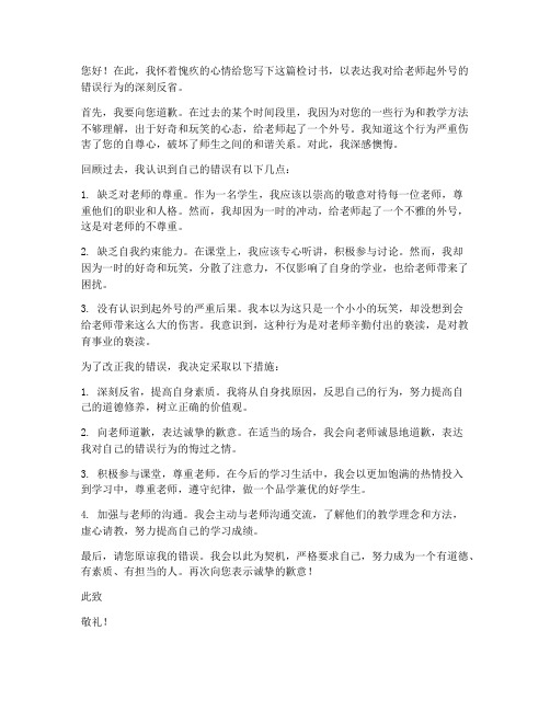 学生给老师起外号的检讨书