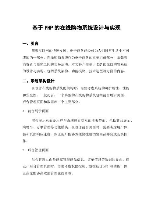 基于PHP的在线购物系统设计与实现