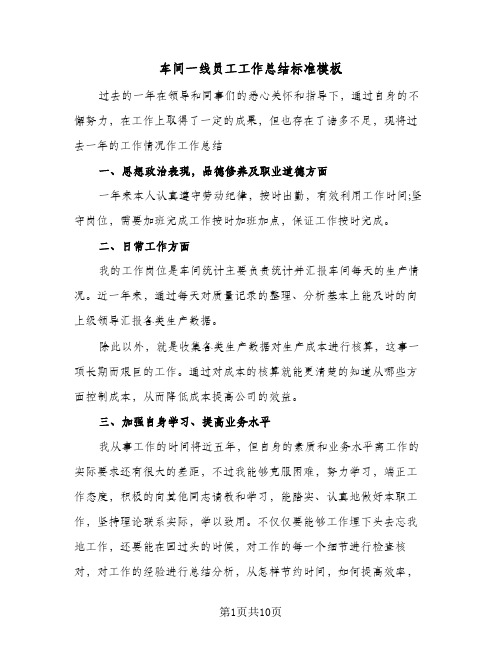 车间一线员工工作总结标准模板(5篇)