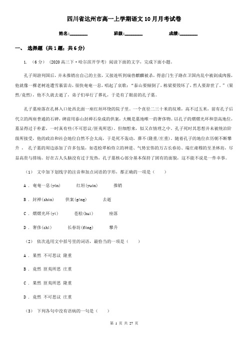 四川省达州市高一上学期语文10月月考试卷