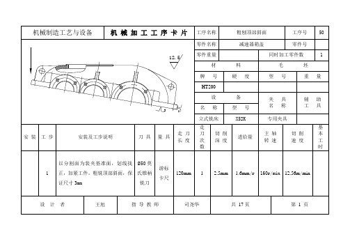 二级减速器箱体盖工艺卡片