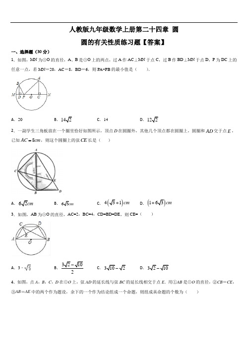 人教版九年级数学上册第二十四章 圆 24.1 圆的有关性质 练习题【带答案】
