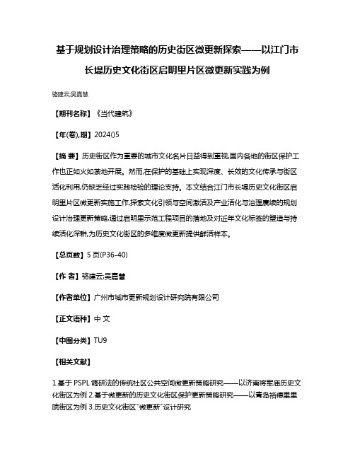 基于规划设计治理策略的历史街区微更新探索——以江门市长堤历史文化街区启明里片区微更新实践为例