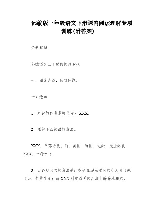 部编版三年级语文下册课内阅读理解专项训练(附答案)