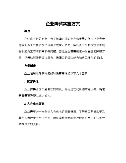 企业降薪实施方案