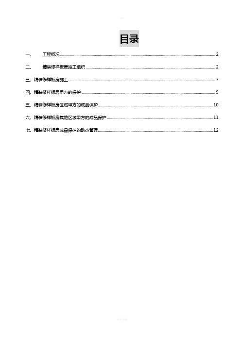 样板房保护方案