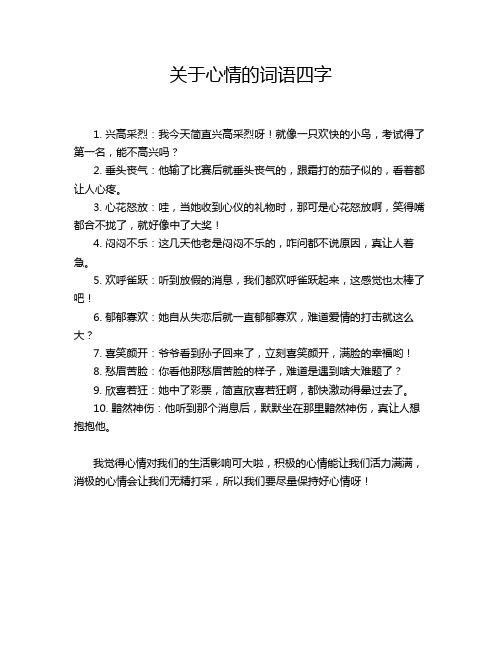 关于心情的词语四字