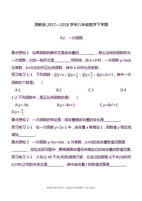 2020—2021年最新湘教版八年级数学下册《一次函数》同步测试题及参考答案.docx