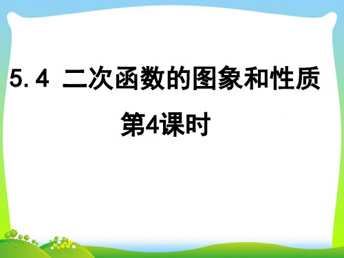 【最新】青岛版九年级数学下册第五章《二次函数y=ax2的图象和性质》公开课课件1.ppt