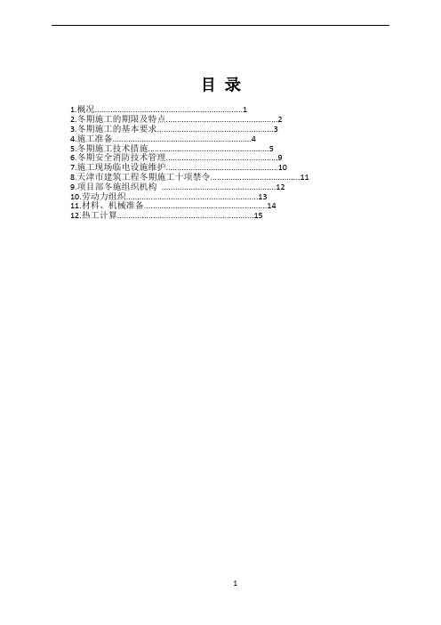 天津冬季施工方案