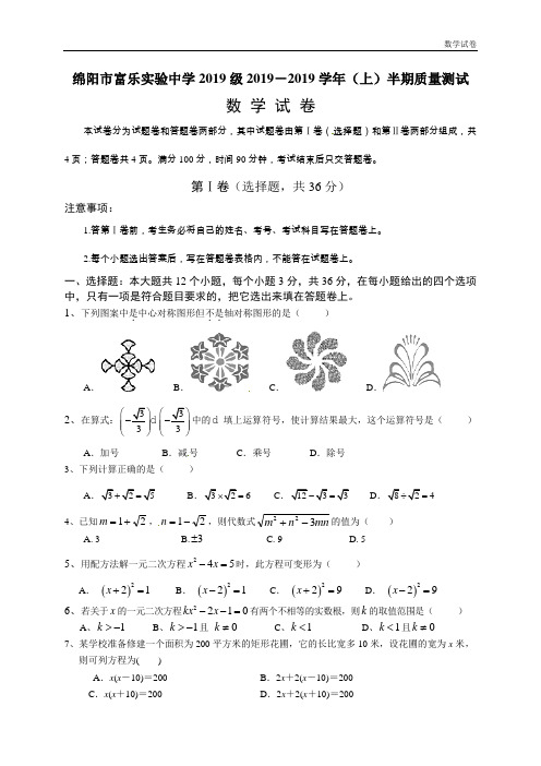 绵阳市富乐中学2018-2019学年九年级上半期考试数学试题