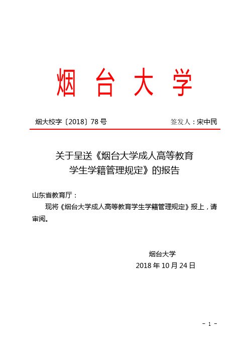 烟台大学成人高等教育学生学籍管理规定