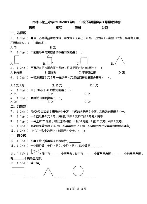 吉林市第三小学2018-2019学年一年级下学期数学3月月考试卷