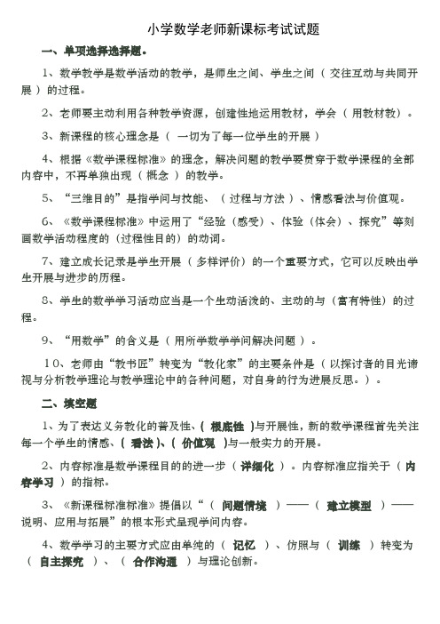 小学数学教师新课标考试试题(含答案)