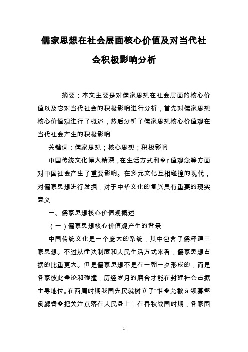 儒家思想在社会层面核心价值及对当代社会积极影响分析