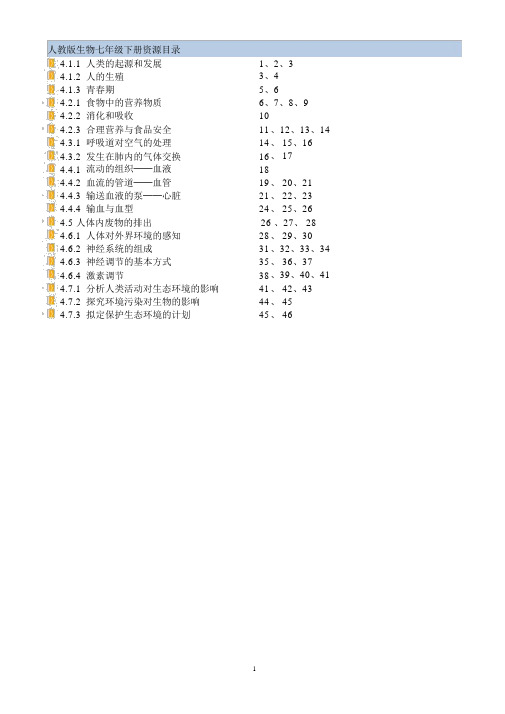 最新人教版七年级生物下册教案(全册)