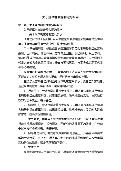 关于规章制度的制定与公示