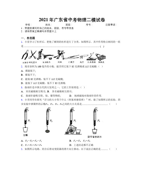 2021年广东省中考物理二模试卷附解析