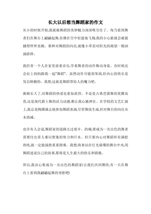 长大以后想当舞蹈家的作文