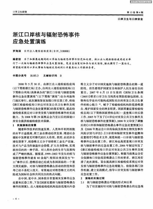 浙江口岸核与辐射恐怖事件应急处置演练