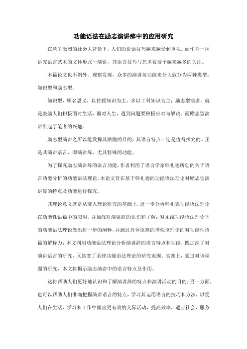 功能语法在励志演讲辞中的应用研究