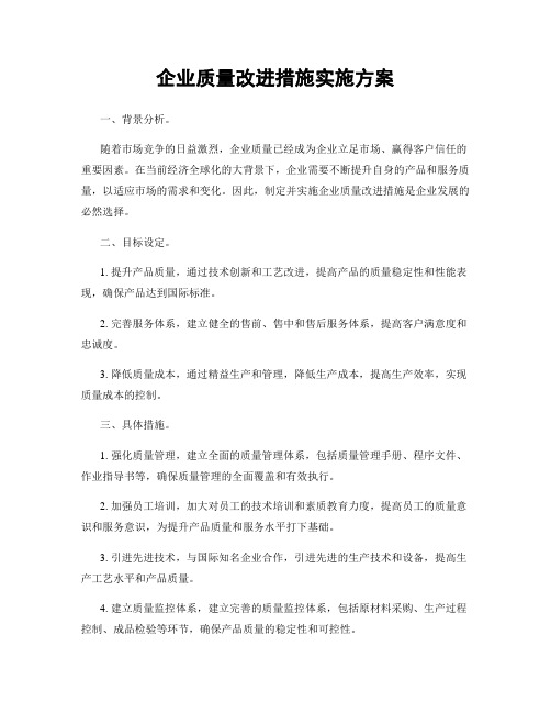 企业质量改进措施实施方案