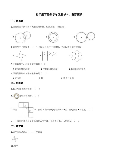 四年级下册数学单元测试-4.图形变换 北京版(含答案)