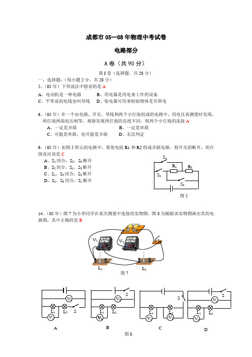 05-08年成都市中考物理题电路欧姆