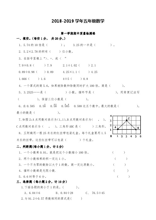 2018—2019学年五年级数学第一学期期中试卷卷及答案