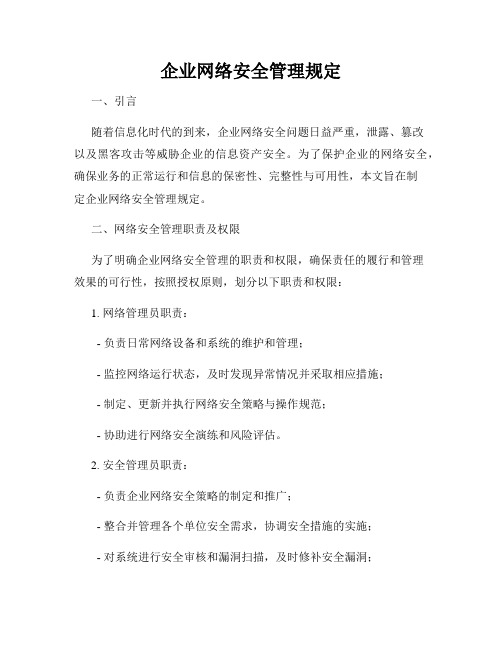 企业网络安全管理规定