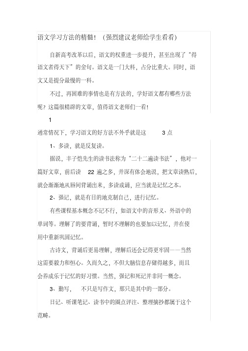 语文学习方法的精髓!(强烈建议老师给学生看看)