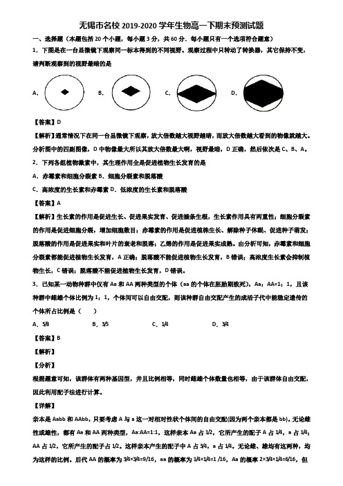 无锡市名校2019-2020学年生物高一下期末预测试题含解析