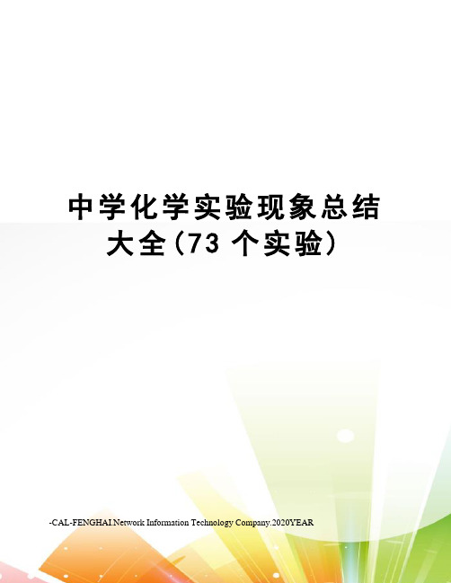 中学化学实验现象总结大全(73个实验)