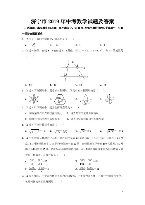 济宁市2019年中考数学试题及答案