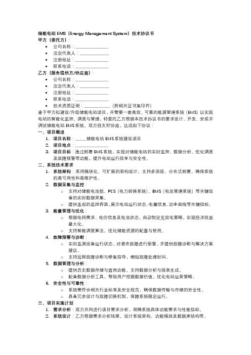 储能电站ems技术协议书