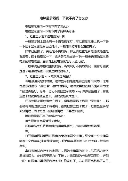 电脑显示器闪一下就不亮了怎么办