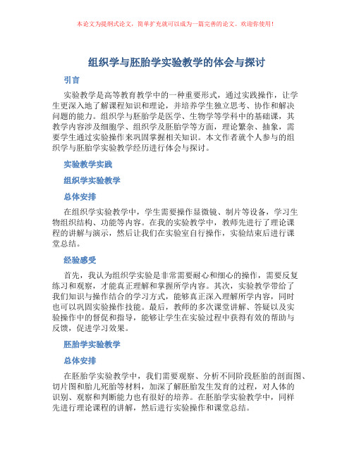 组织学与胚胎学实验教学的体会与探讨