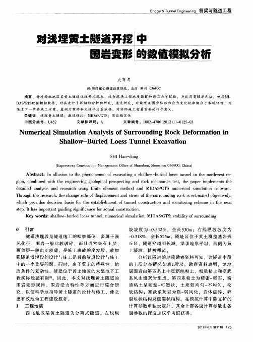 对浅埋黄土隧道开挖中围岩变形的数值模拟分析