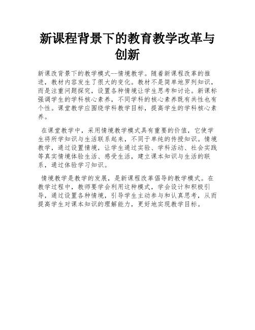 新课程背景下的教育教学改革与创新