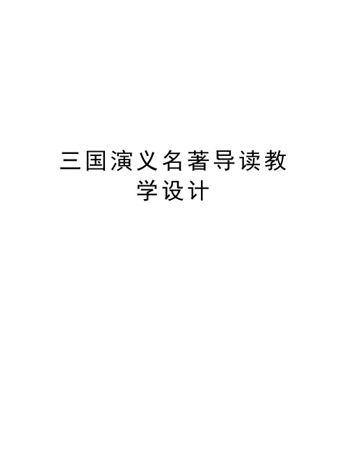 三国演义名著导读教学设计教案资料